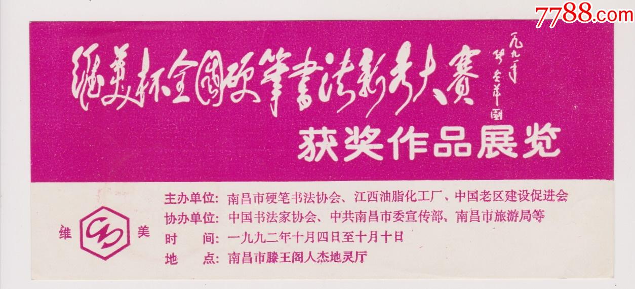 全国硬笔书法获奖作品展请柬_请柬/邀请函_第1张_7788老酒收藏