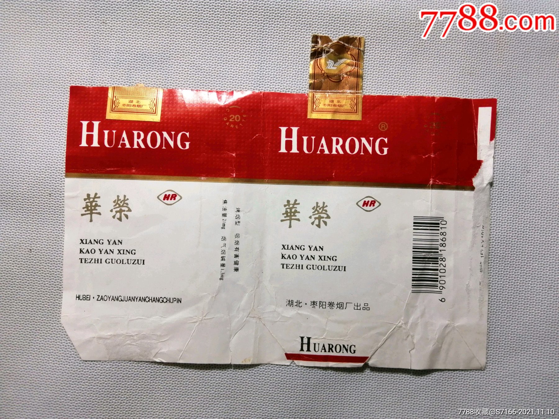 华荣《枣阳卷烟厂焦21,拆包》