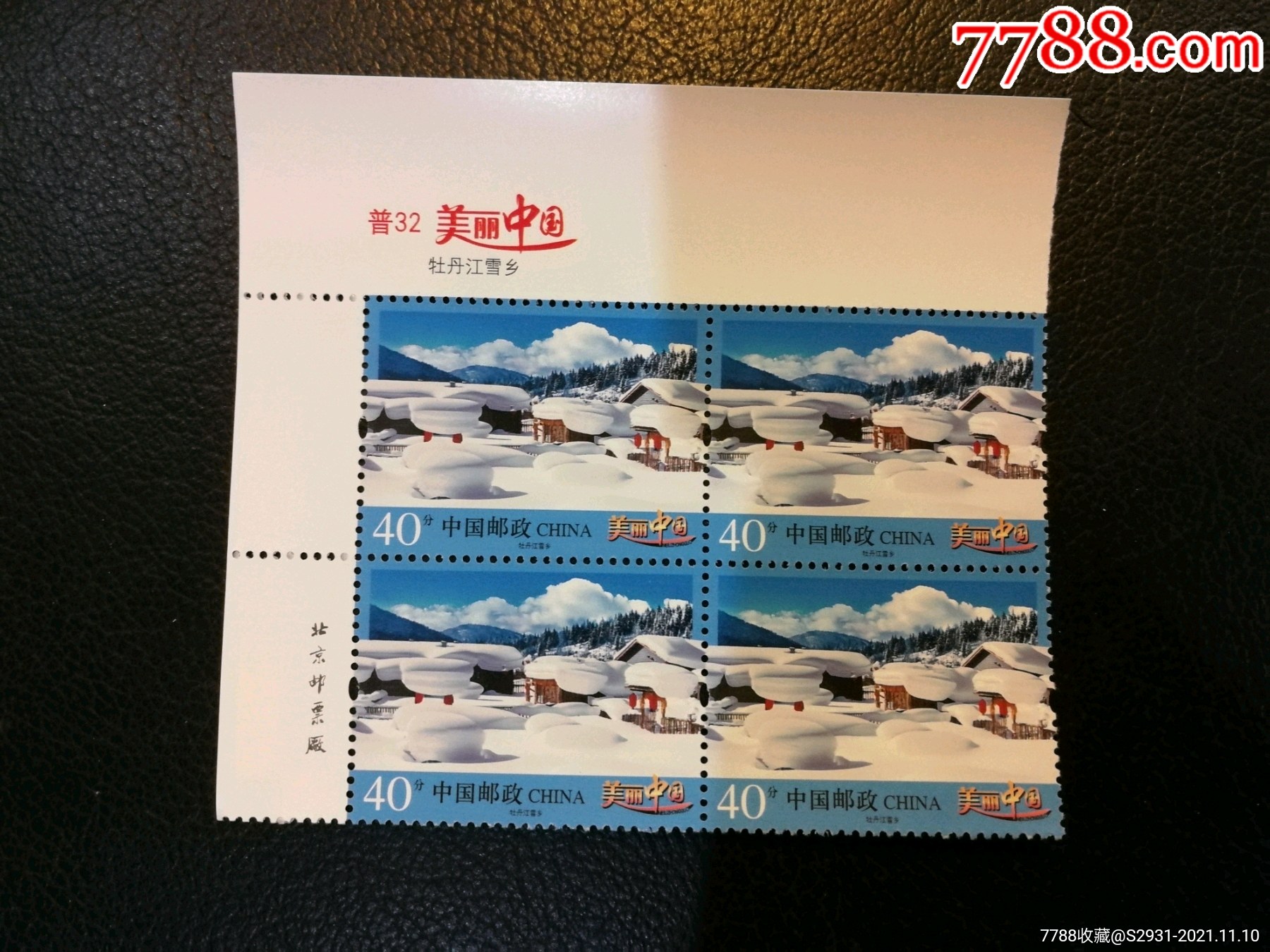 普32《美丽中国(二)》牡丹江雪乡40分_新中国邮票_天亮藏书【7788收藏