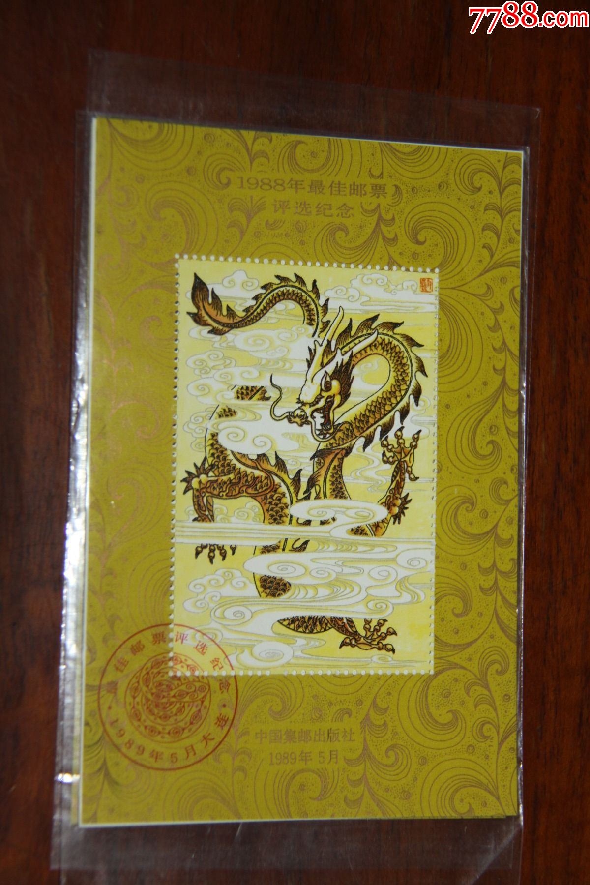 88年最佳邮票龙评选纪念张