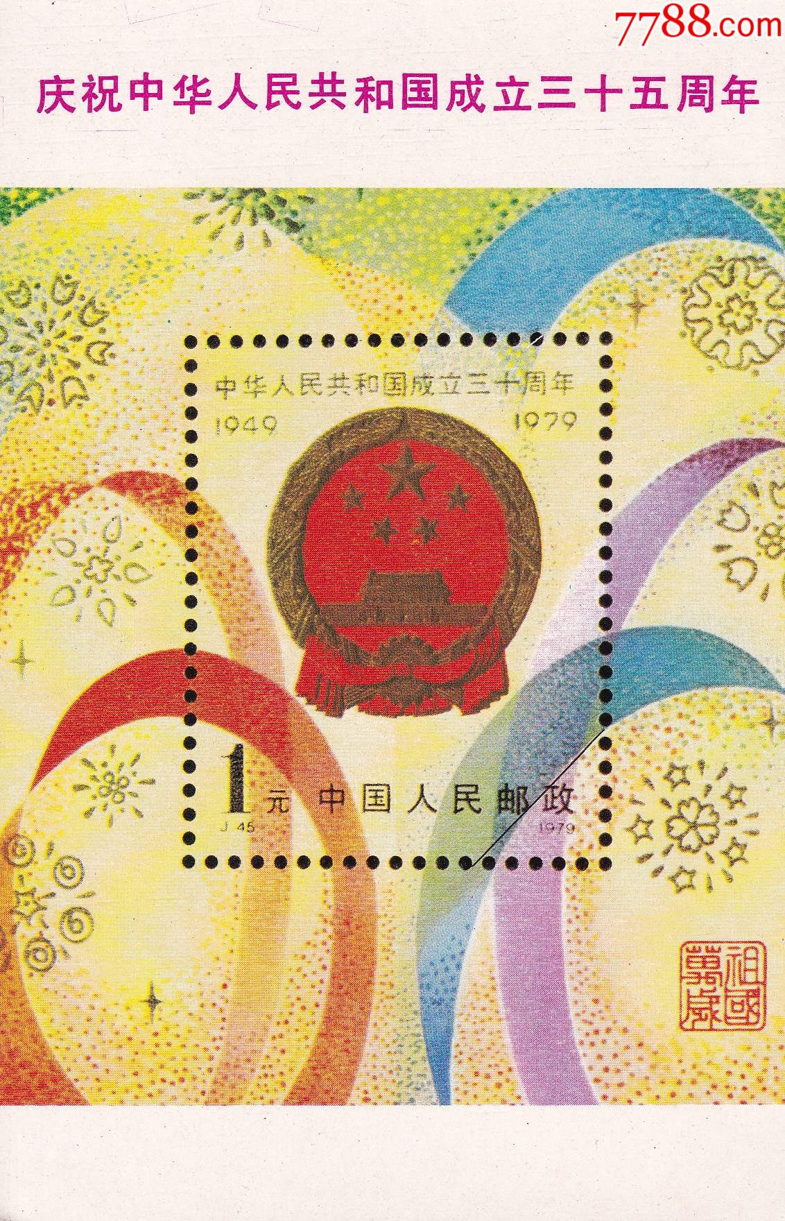 1979年邮票目录及图片图片