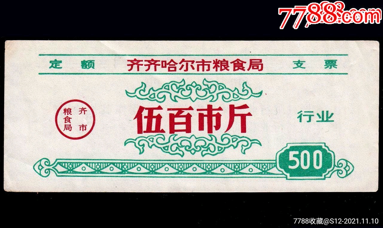 齐齐哈尔粮票五百斤大型尺寸品相漂亮