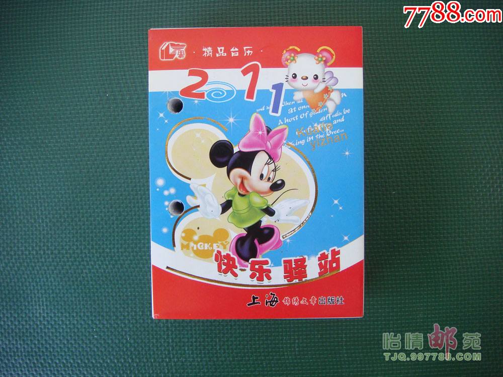 2011年台历快乐驿站