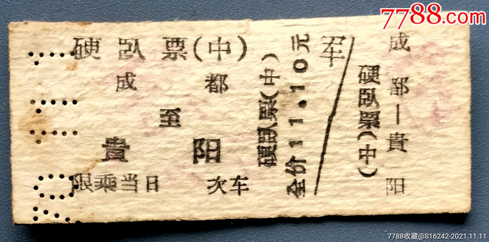 成都一贵阳硬卧票中