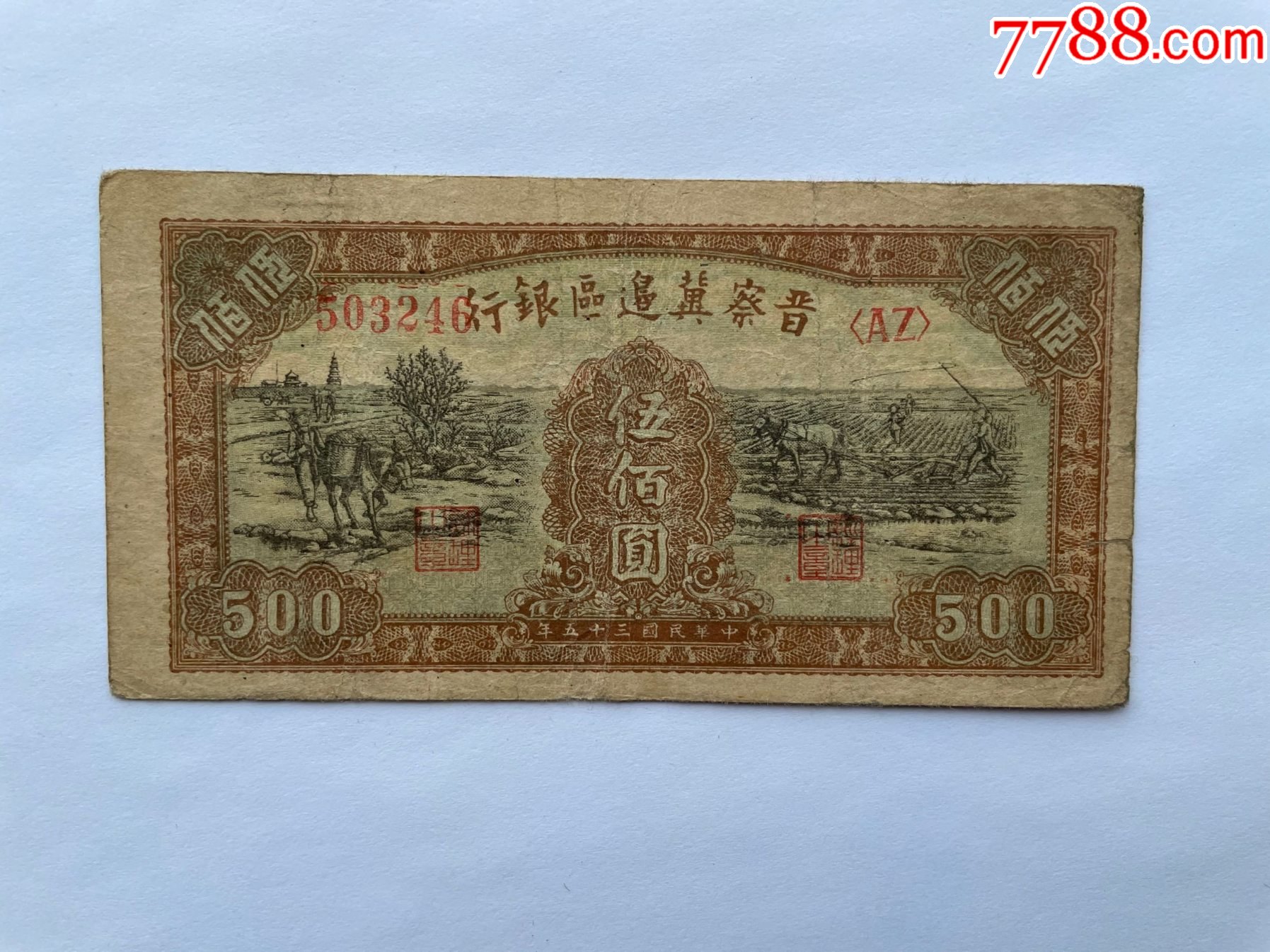 晋察冀边区银行500元