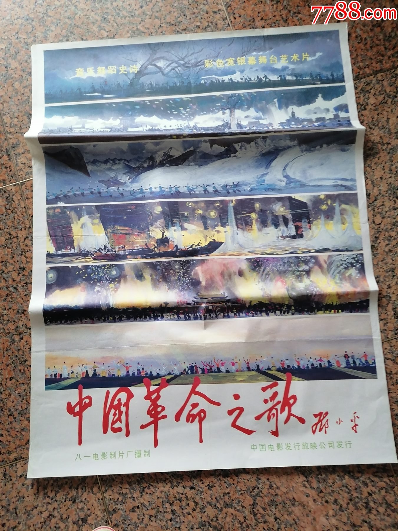 236中国革命之歌邓题写片名八一电影制片厂中国电影发行放映公司发行