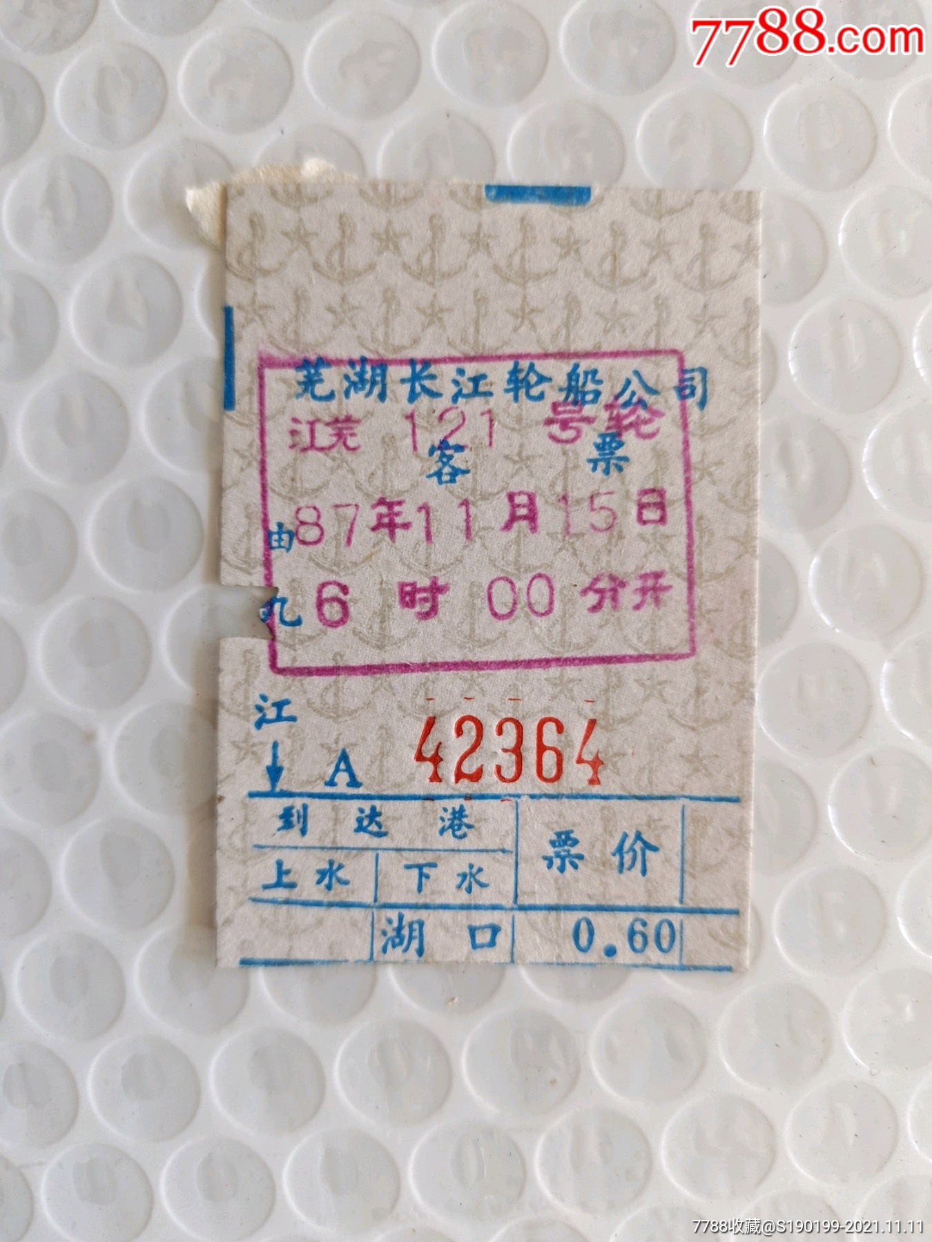 芜湖长江轮船公司客票江芜121号轮