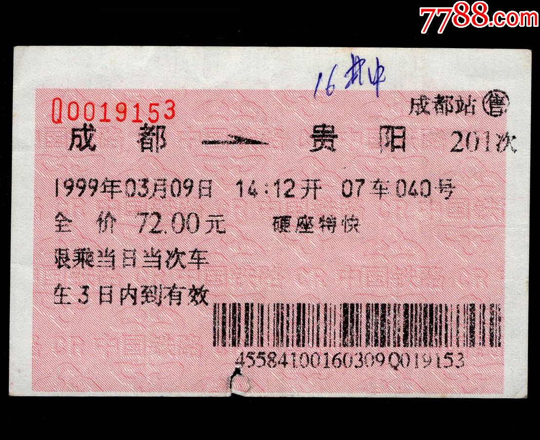 贵阳-Z78次-北京西-价格:3元-se93777167-火车票-零售-7788收藏__收藏热线