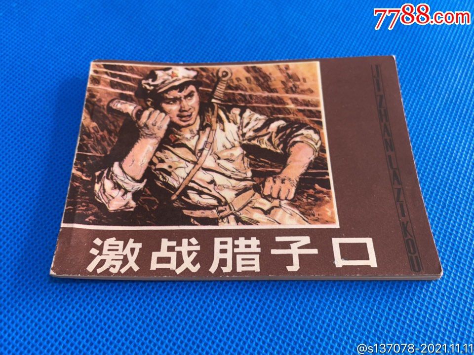 激战腊子口-连环画/小人书-7788商城__七七八八商品交易平台(7788.