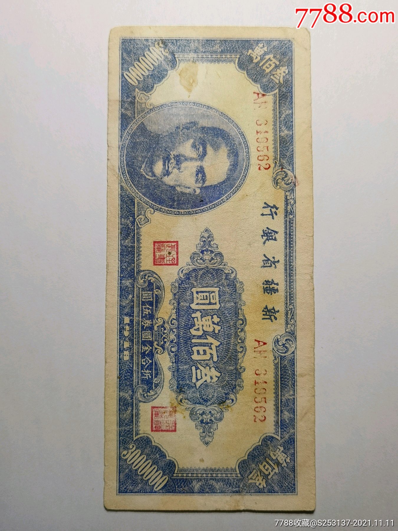 新疆银行叁佰万圆纸币