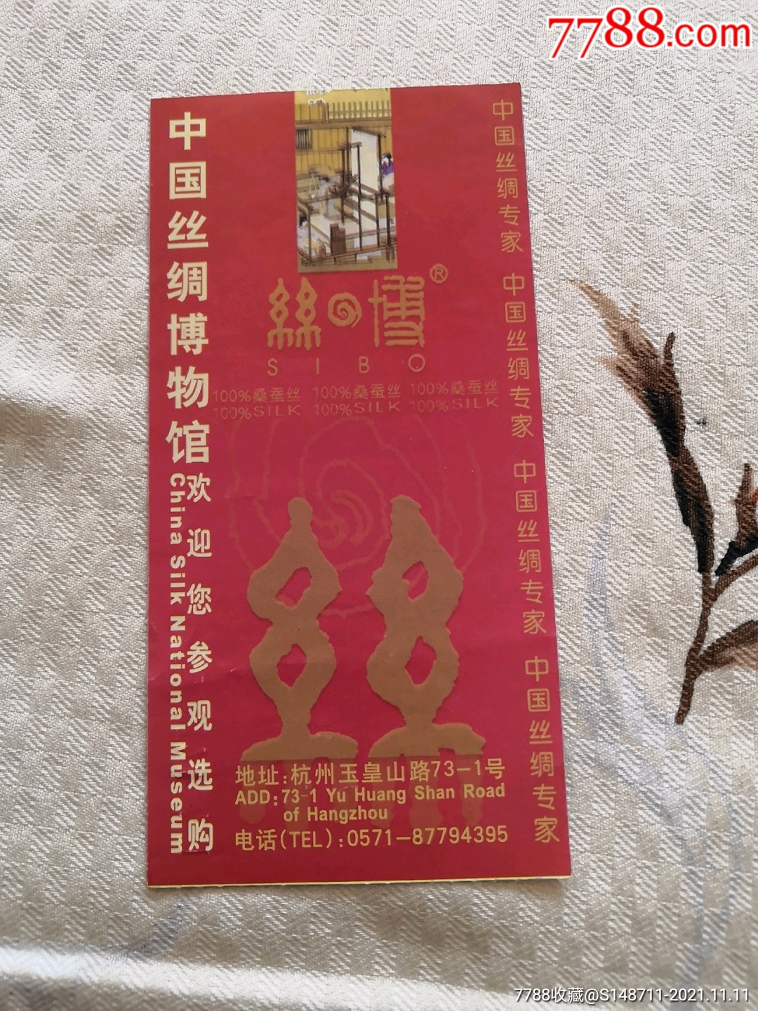 中国丝绸博物馆】参观券-价格:2元-se83688118-旅游景点门票-零售