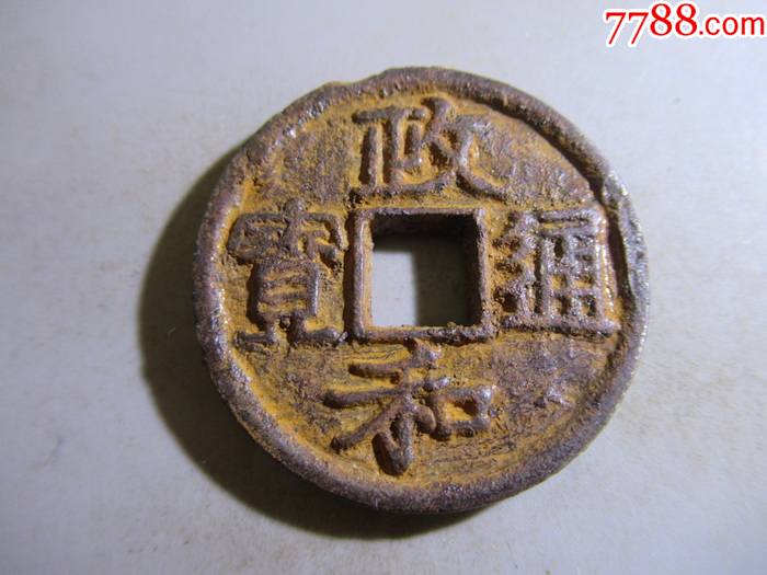 政和通宝折三铁钱直径332毫米sc92