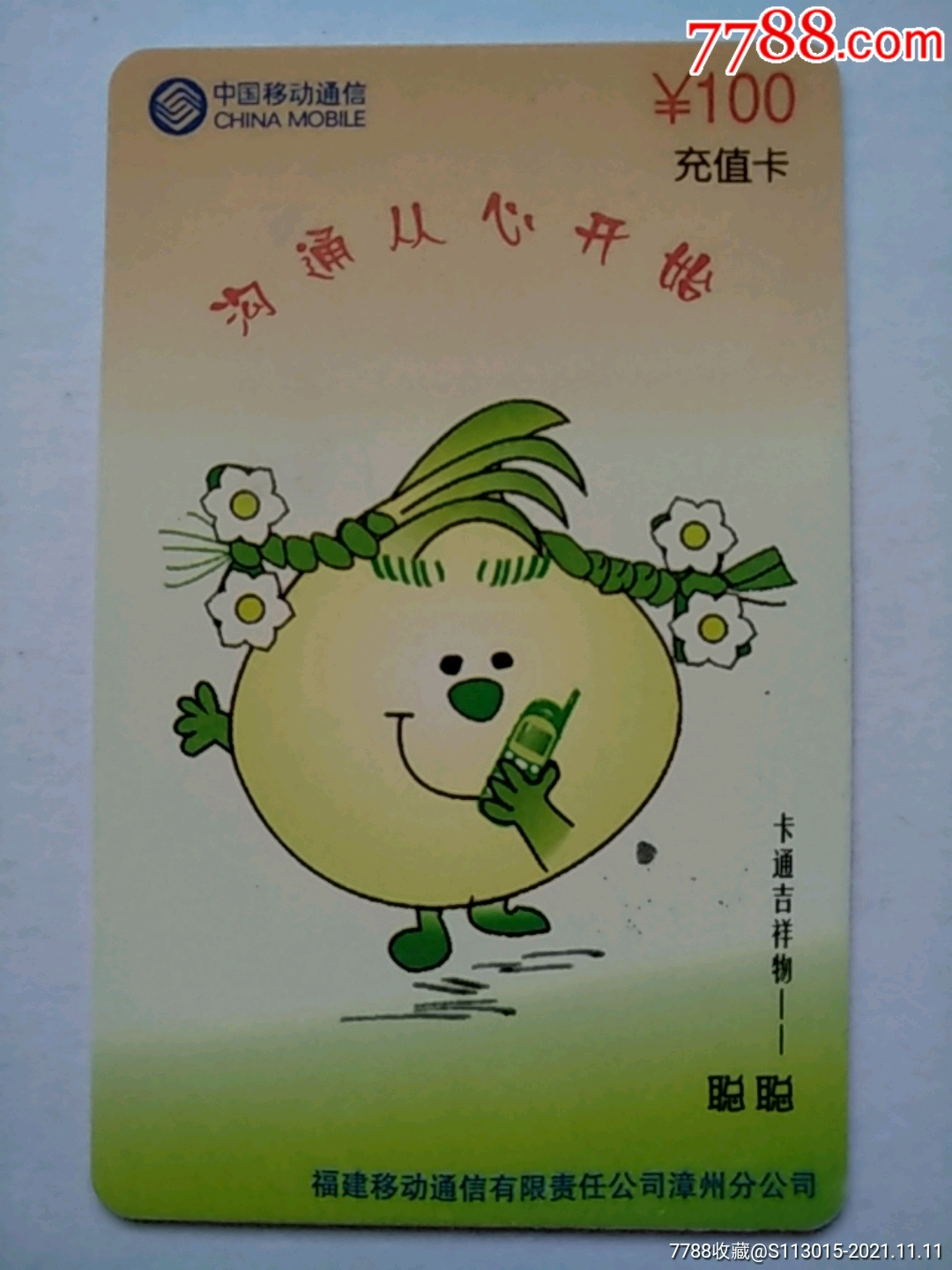 卡通吉祥物聪聪