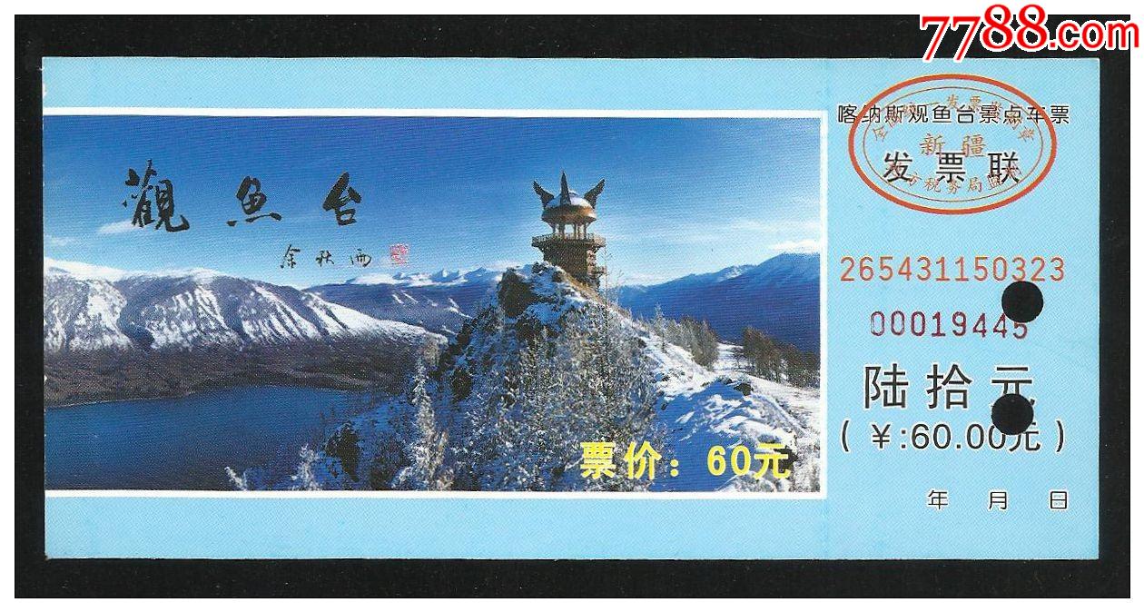 新疆喀纳斯湖观鱼台(60元券)-价格:1元-se83689767-旅游景点门票-零售