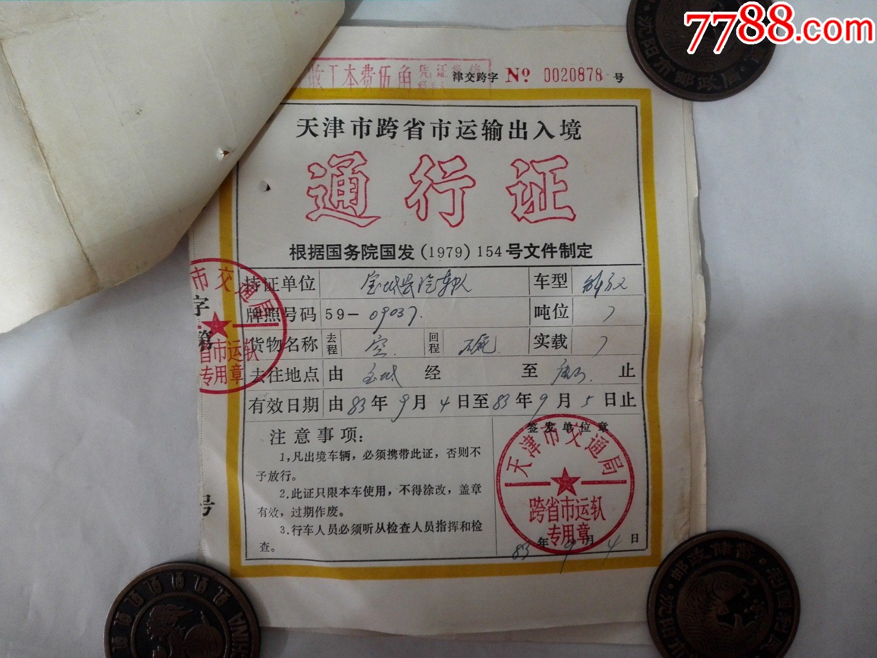 79年计划经济转市扬经济证明天津市跨省市运输出入境通行证10张2