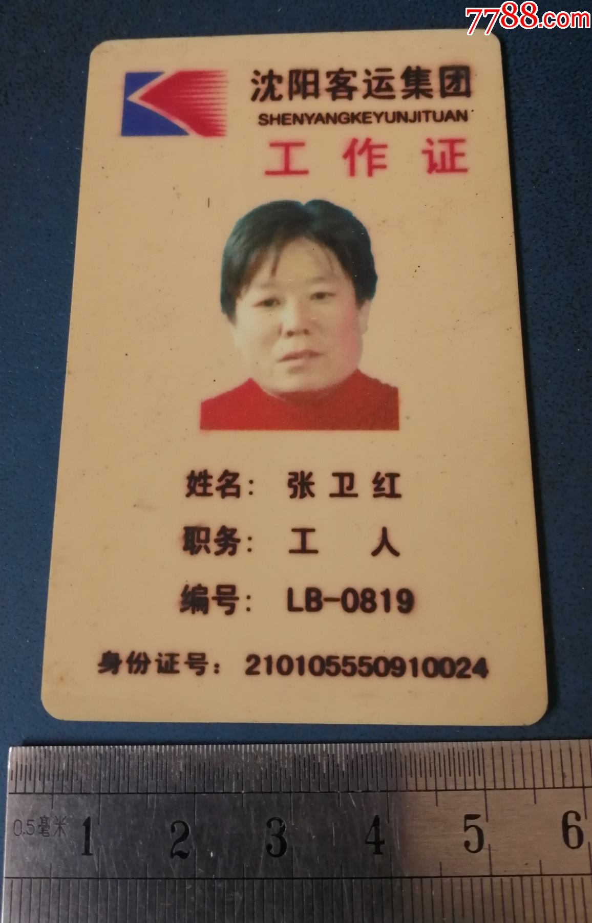 沈阳客运集团的工作证内乘证女