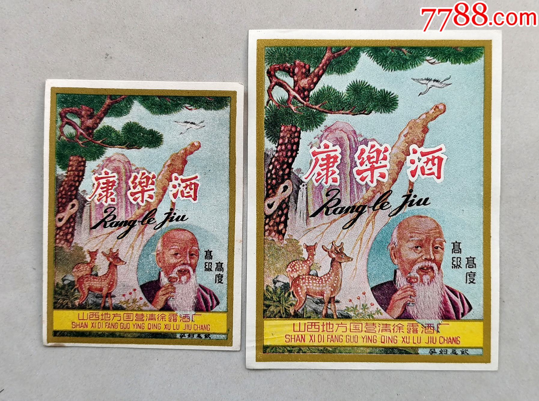 老酒标―清徐露酒厂康乐酒一对_价格50元【特价票证】_第1张_7788收藏