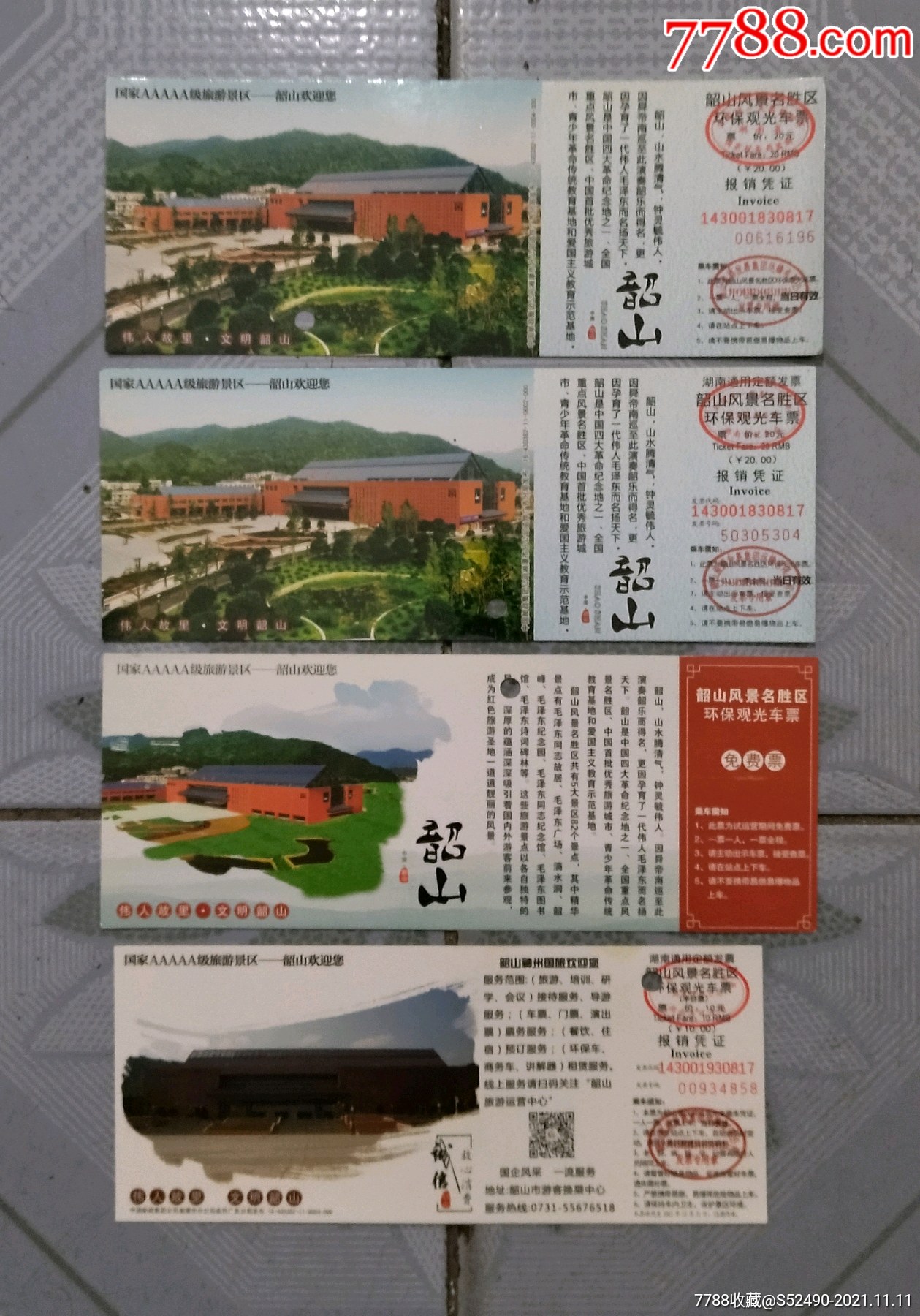 韶山(四种不同)_旅游景点门票_第1张_7788铜器收藏