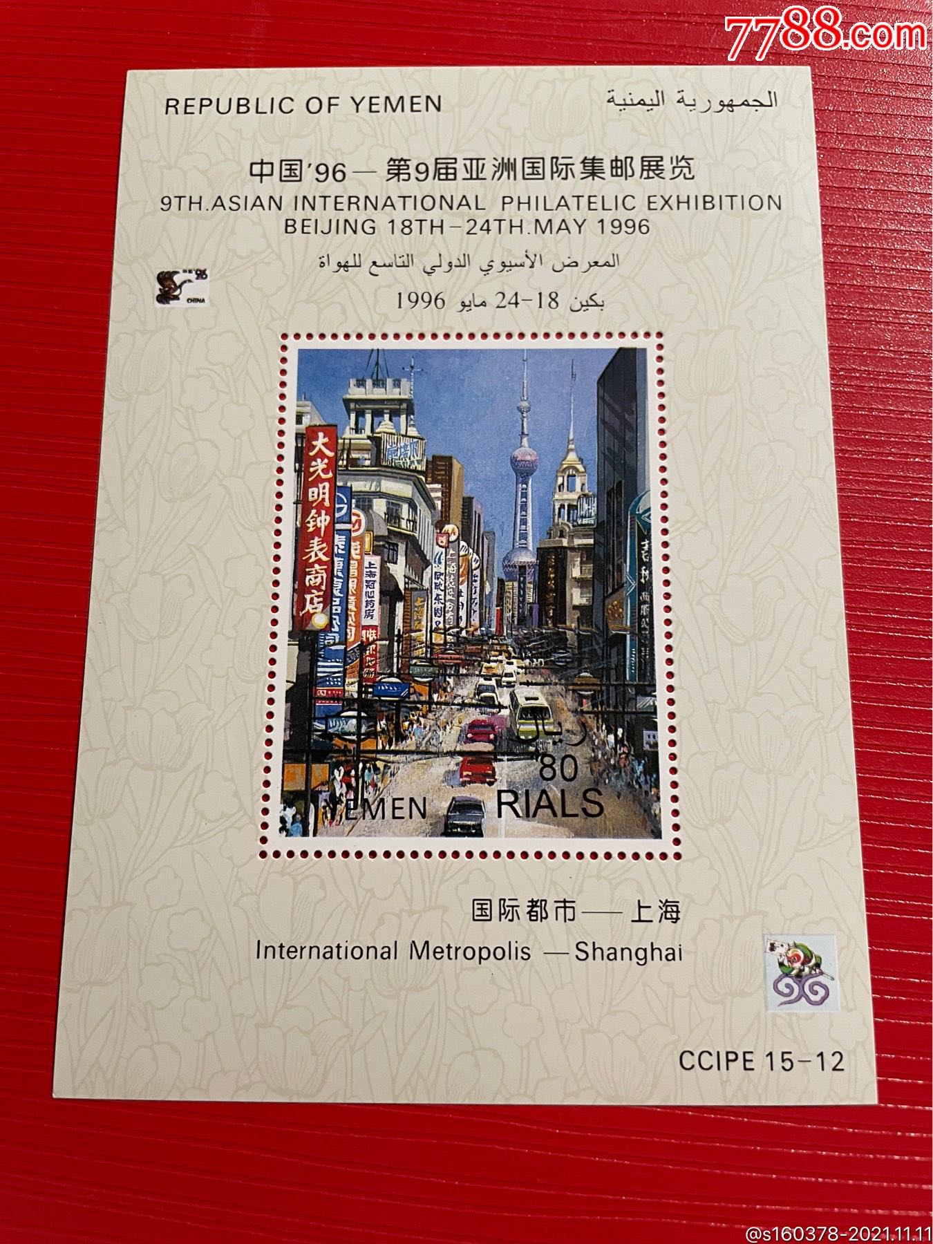 全新外国邮票亚洲邮展也门1996年上海国际都市小型张