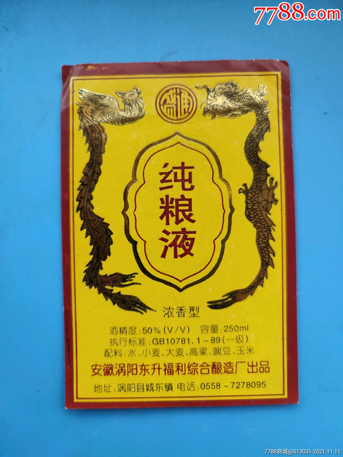 纯粮液安徽涡阳东升福利综合酿造厂出品