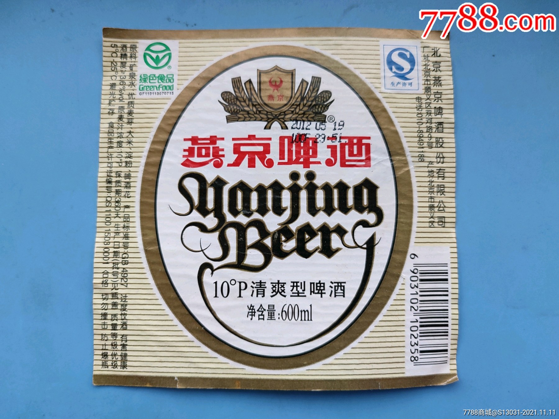 燕京啤酒原瓶揭下
