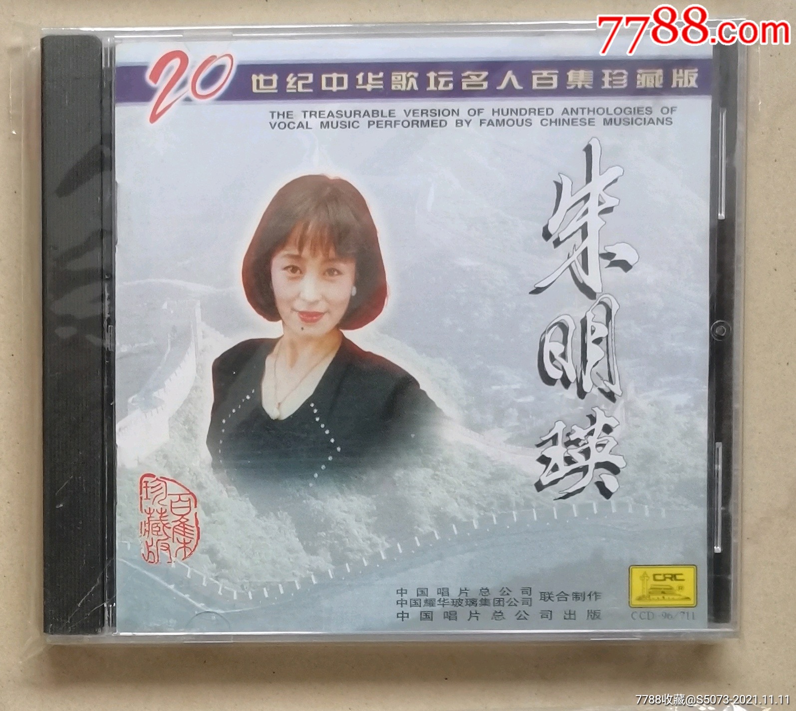 正版cd20世纪中华歌坛名人百集珍藏版朱明瑛