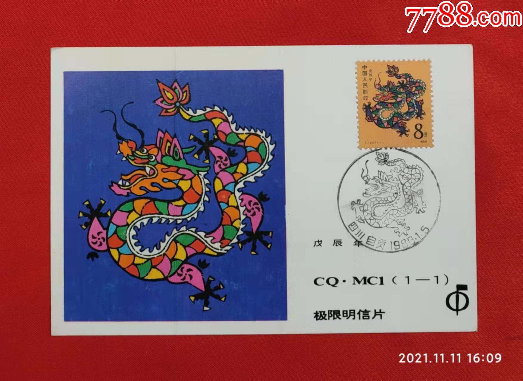 1988龙年生肖极限片