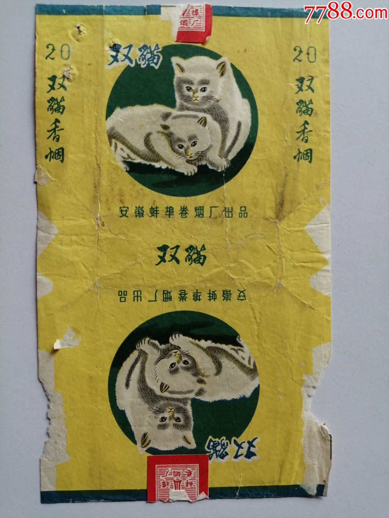 老烟标三无标:安徽蚌埠卷烟厂:双猫香烟(略残)