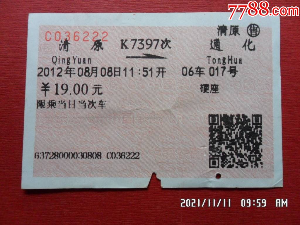 火车票k7397次清原通化