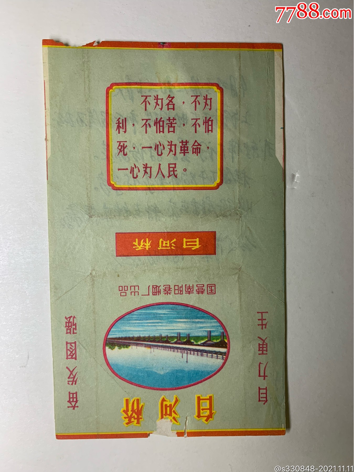 南阳卷烟厂语录标白河桥