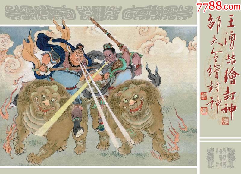 砖头合订本大精第十一批王涌喆邵夫令绘预售九轩封神