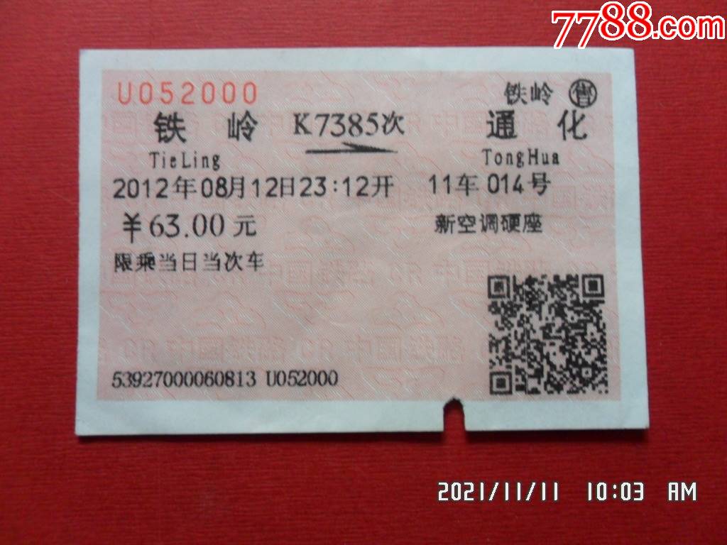 火车票k7385次鞍山通化