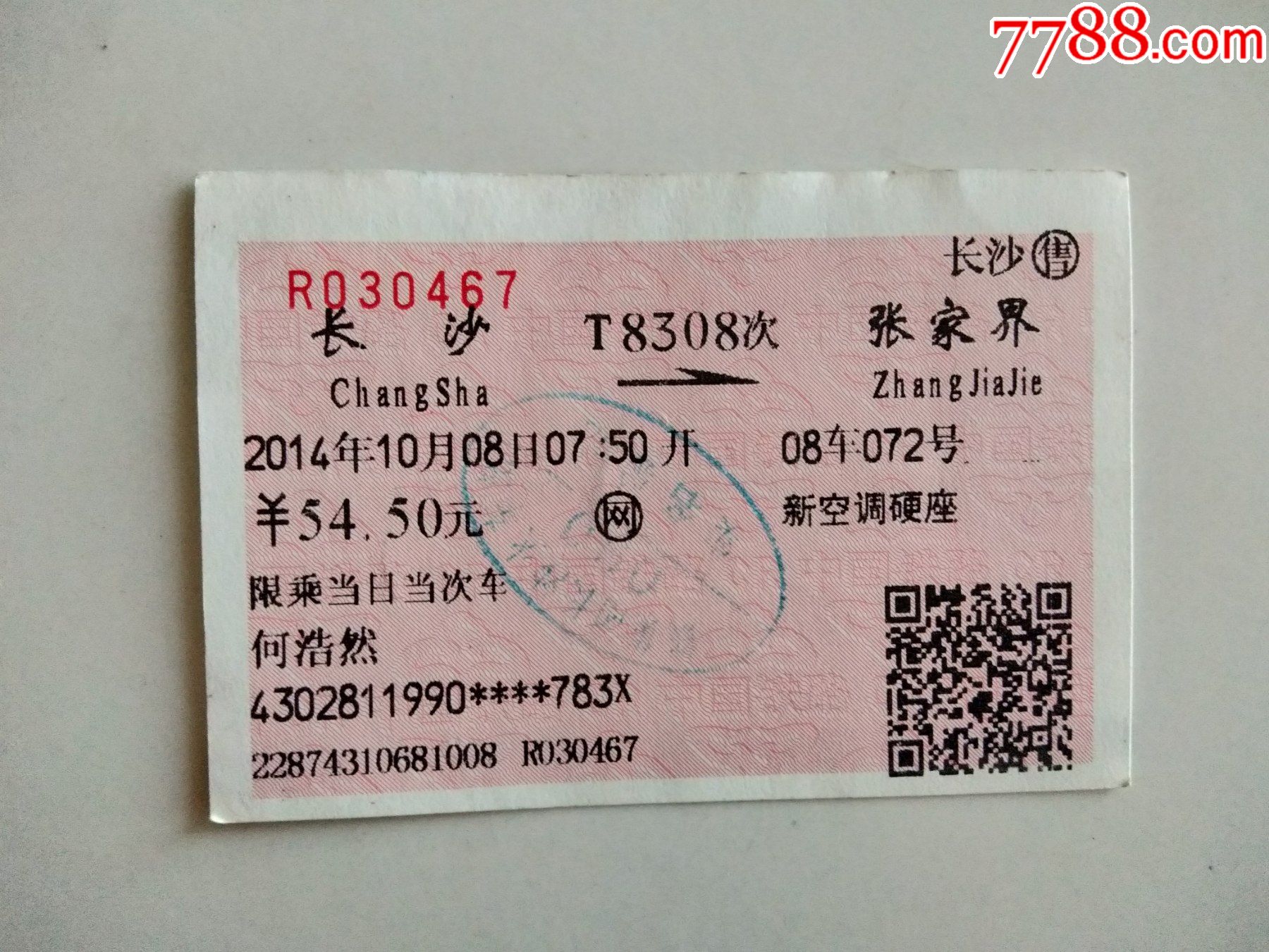 长沙-t8308次-张家界_火车票_纸品坊【7788收藏__收藏热线】