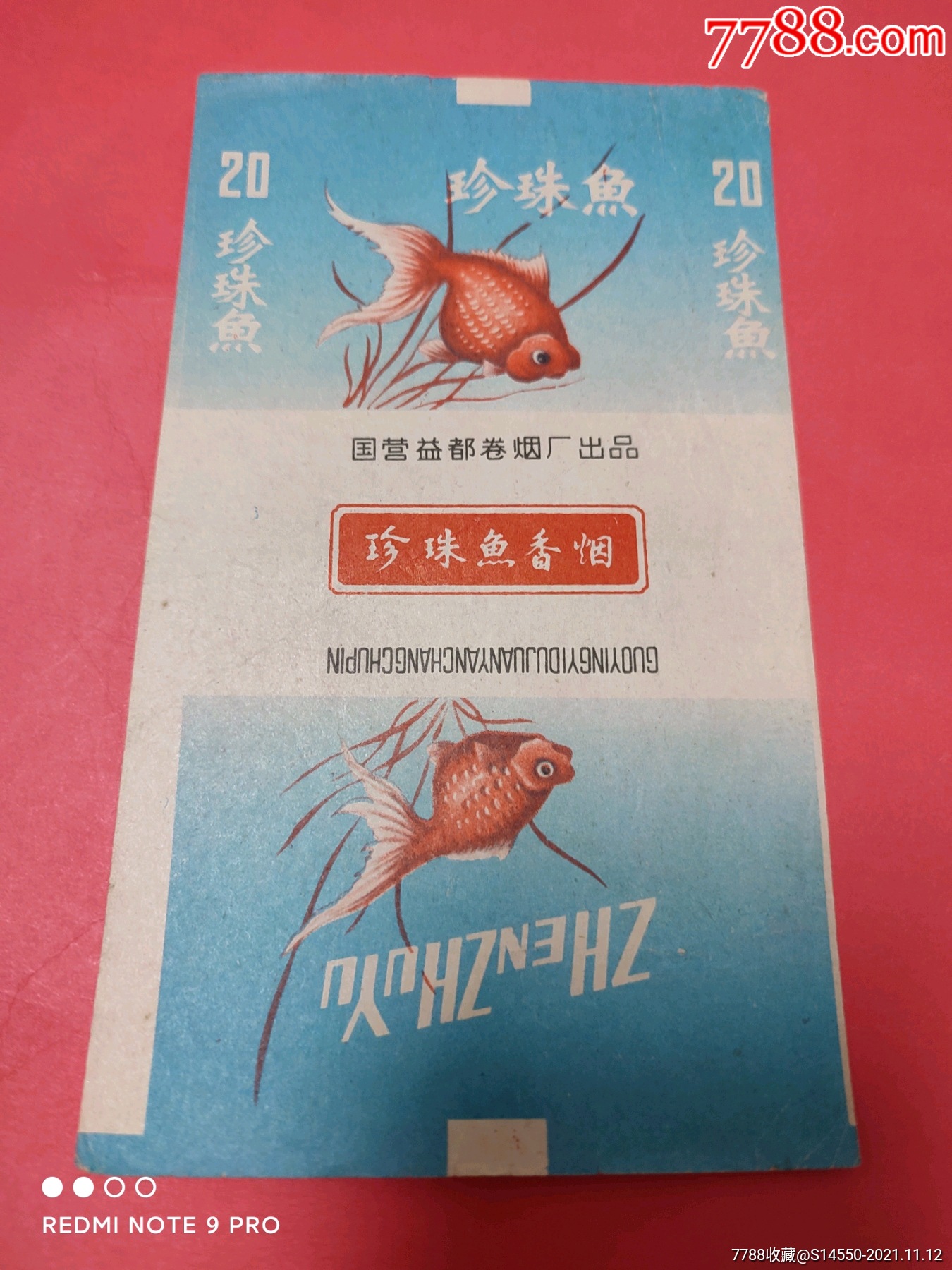 三无标,珍珠鱼-价格:5元-se83699905-烟标/烟盒-零售-7788收藏__收藏
