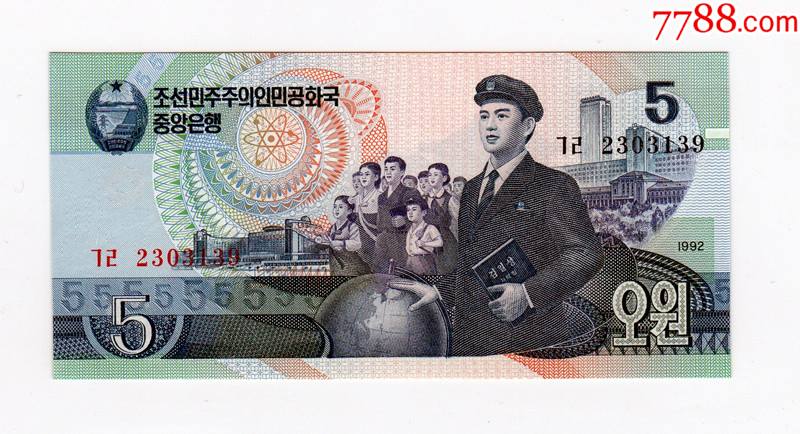 朝鲜korea北朝鲜1992年5元原版雕刻版无加字盖全新unc绝品