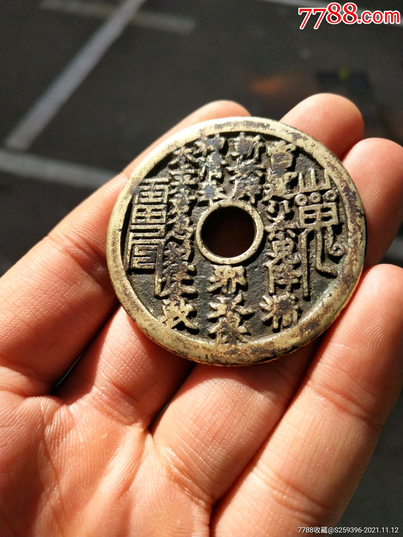 山鬼八卦花钱_花钱/厌胜钱_第1张_7788钱币网