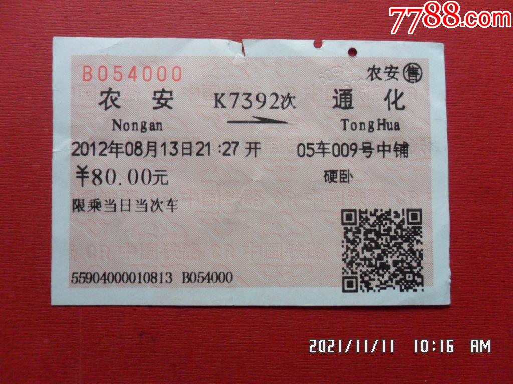 火车票k7392次农安通化000