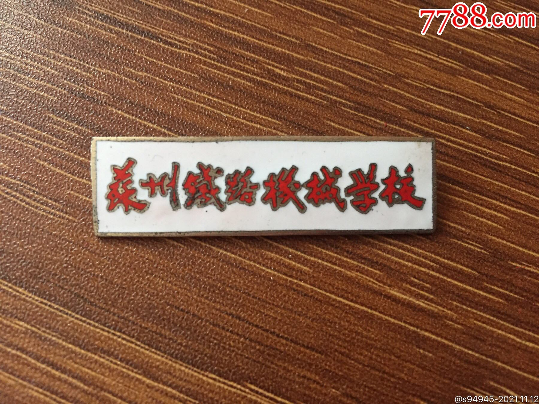 苏州铁路机械学校
