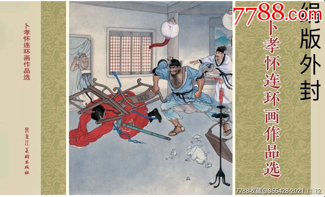 75折预售包邮雷人版大精绢丝版《卜孝怀连环画作品选》