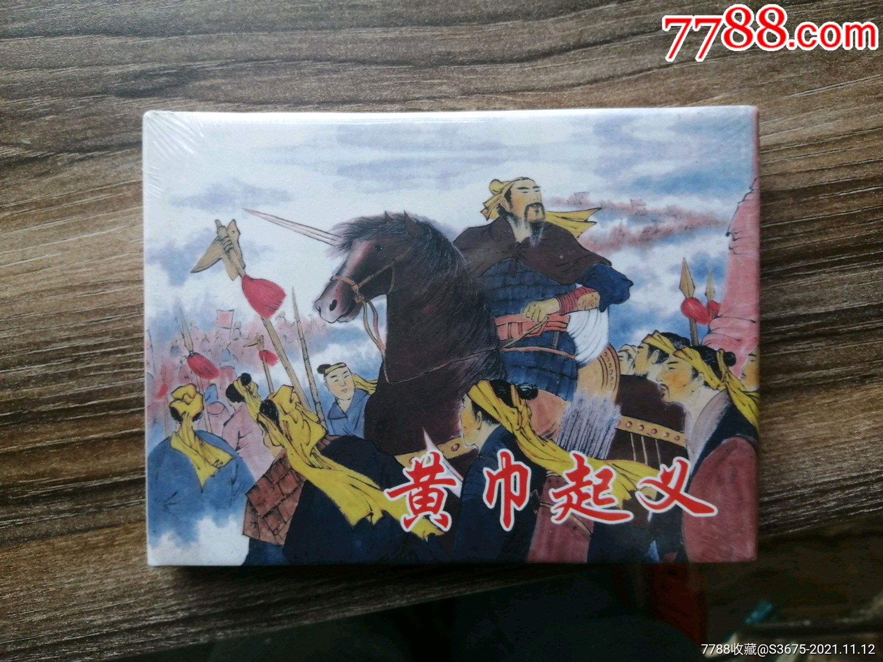 黄巾起义-价格:44元-se83704532-连环画/小人书-零售-7788收藏__收藏