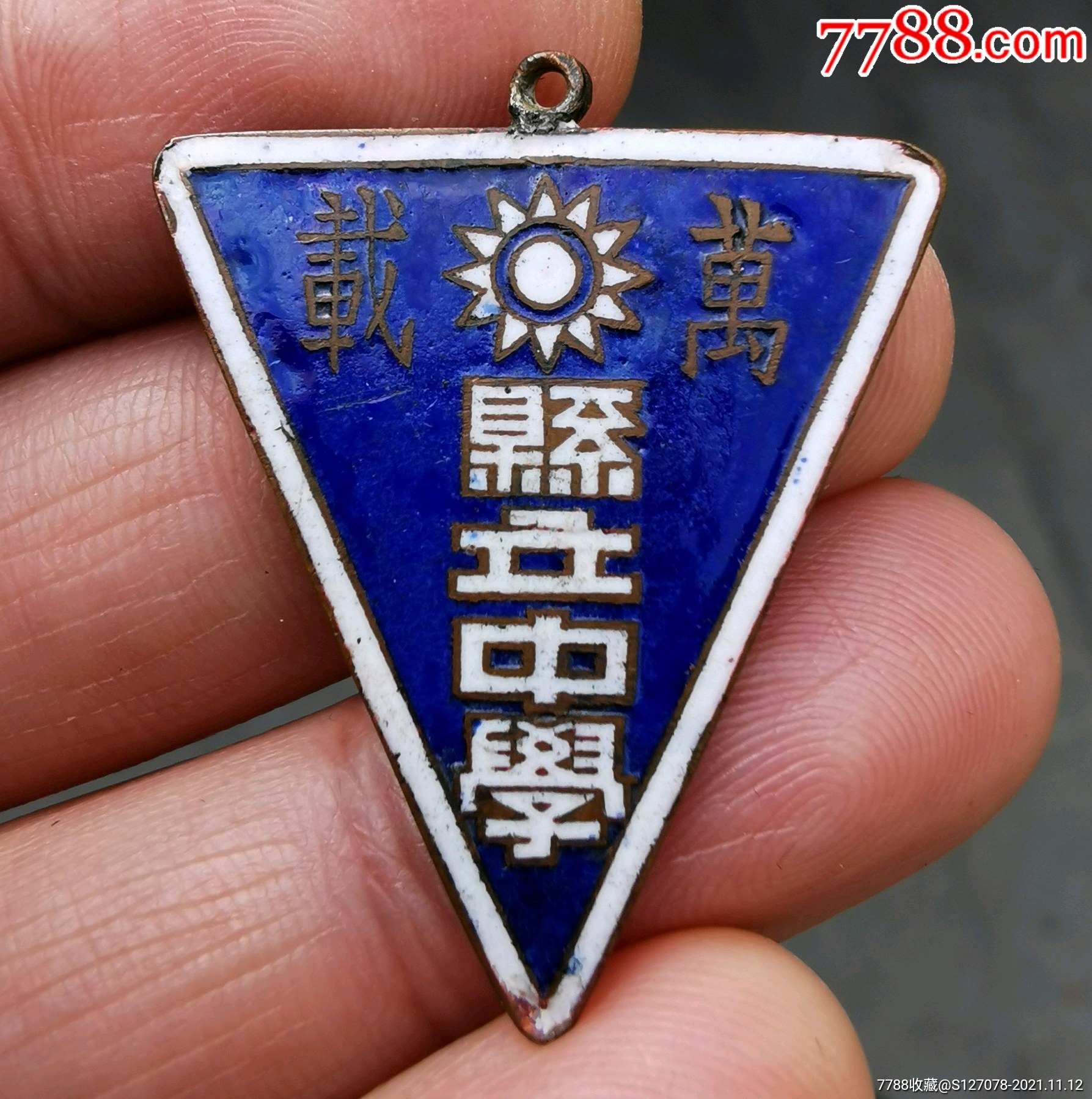 好品民国江西百年名校万载县立中学证章