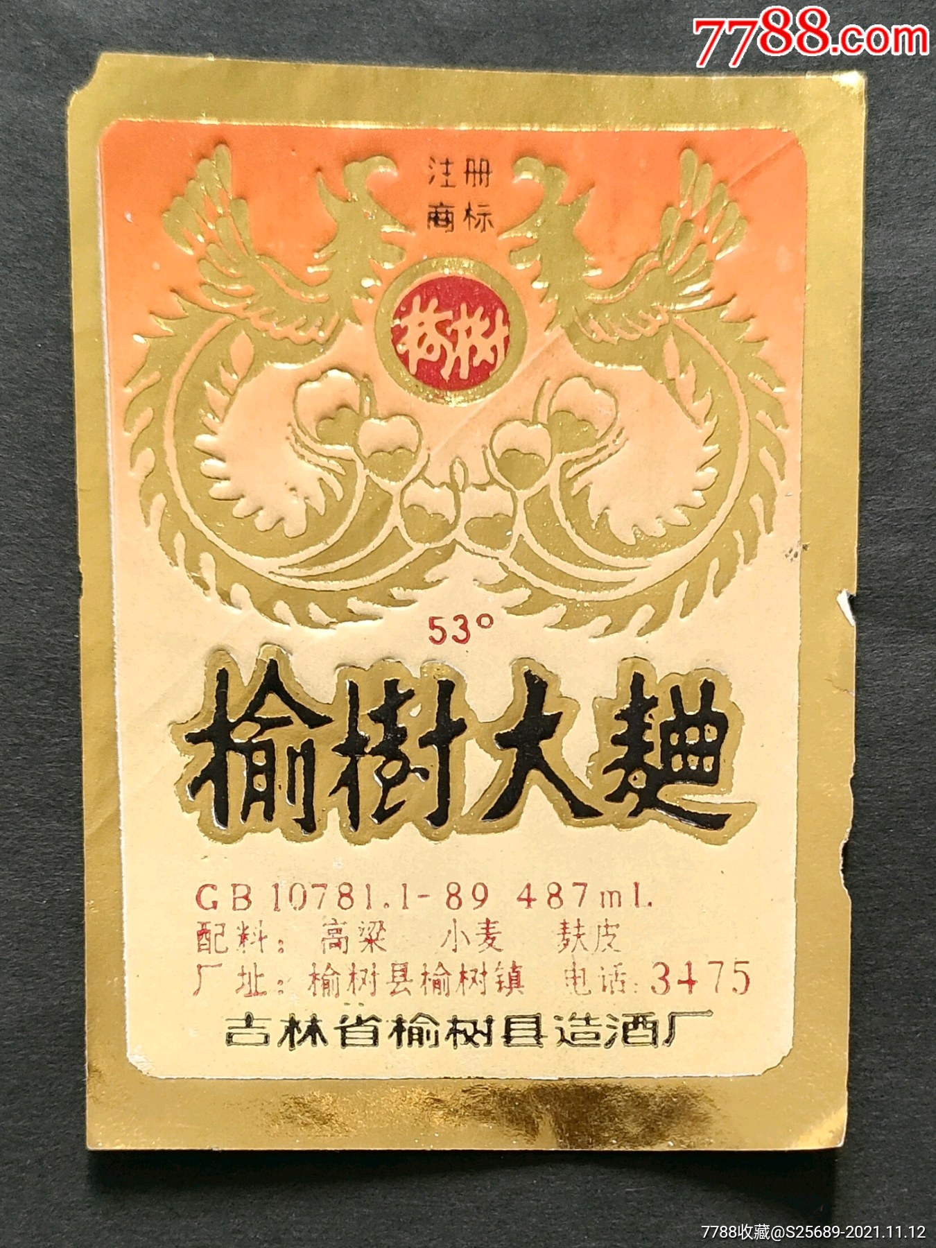 榆树大曲县酒厂53