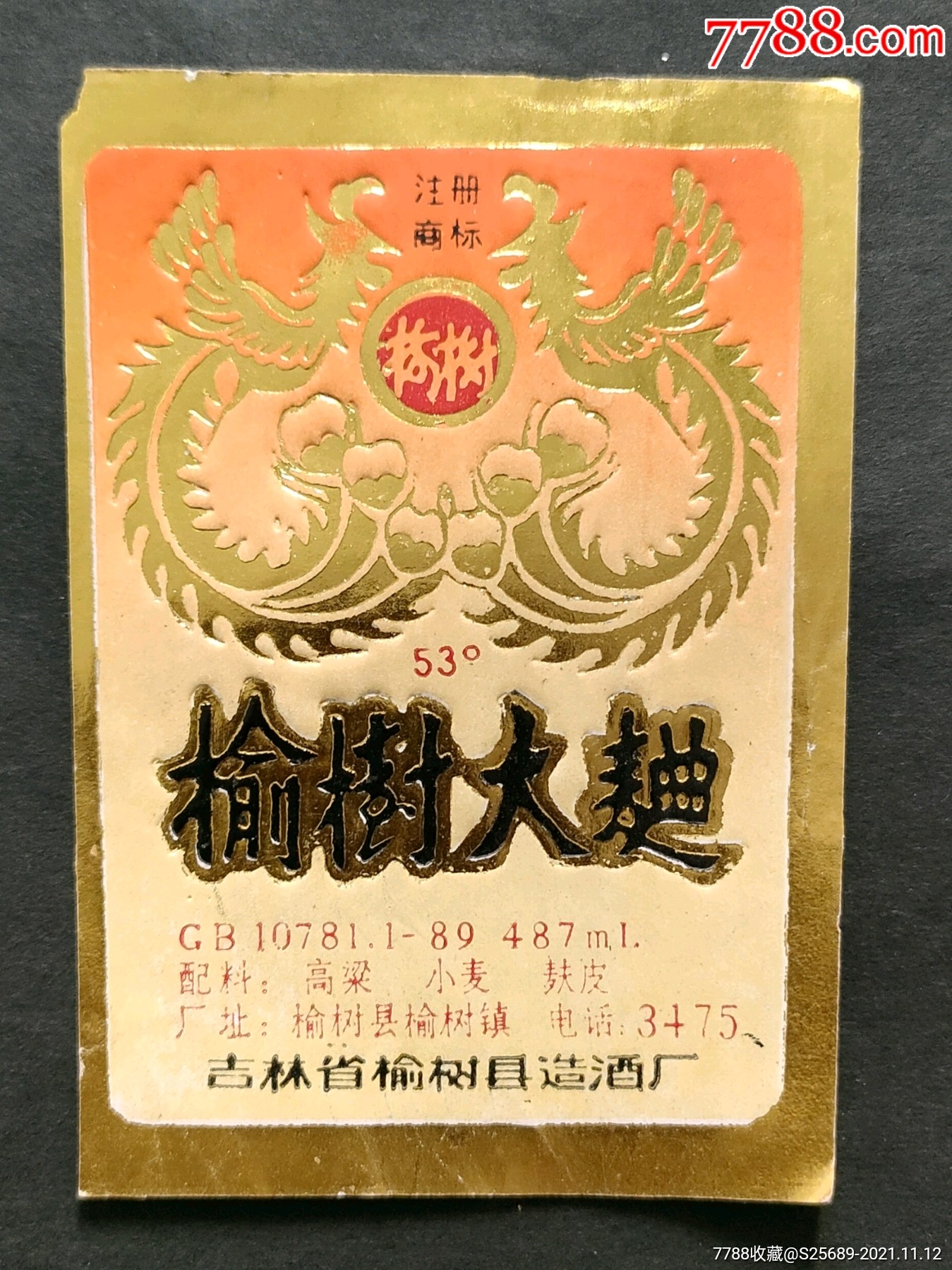 榆树大曲县酒厂53