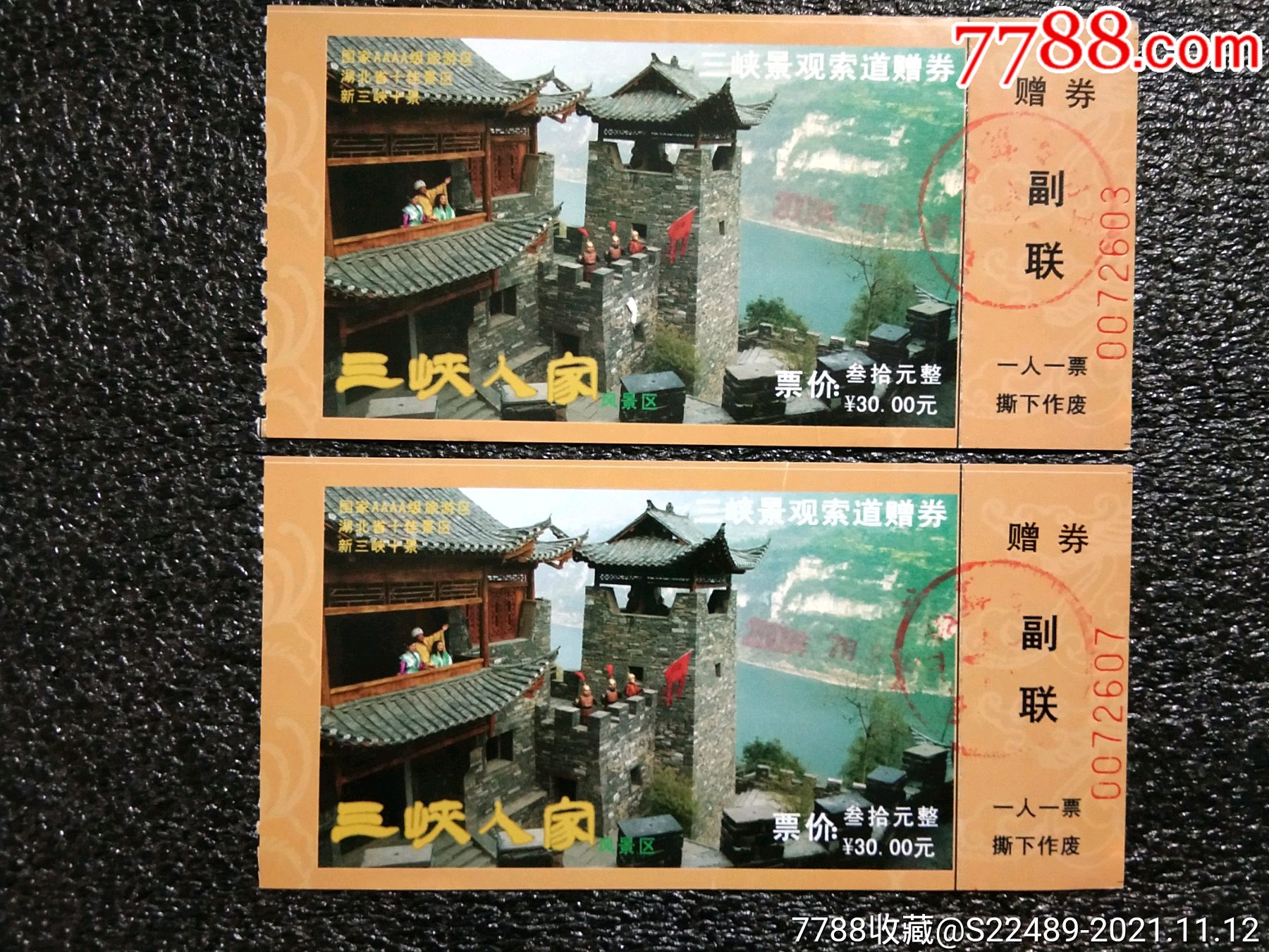 三峡人家(赠券二枚)-价格:2元-se83705362-旅游景点门票-零售-7788