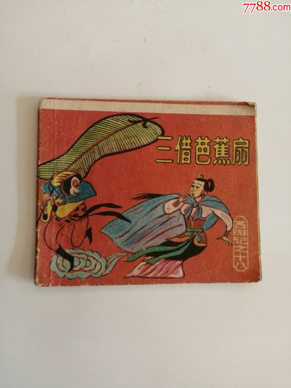 连环画三借芭蕉扇上海人民美术出版社