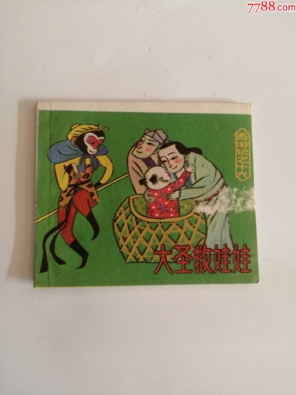 连环画大圣救娃娃上海人民美术出版社