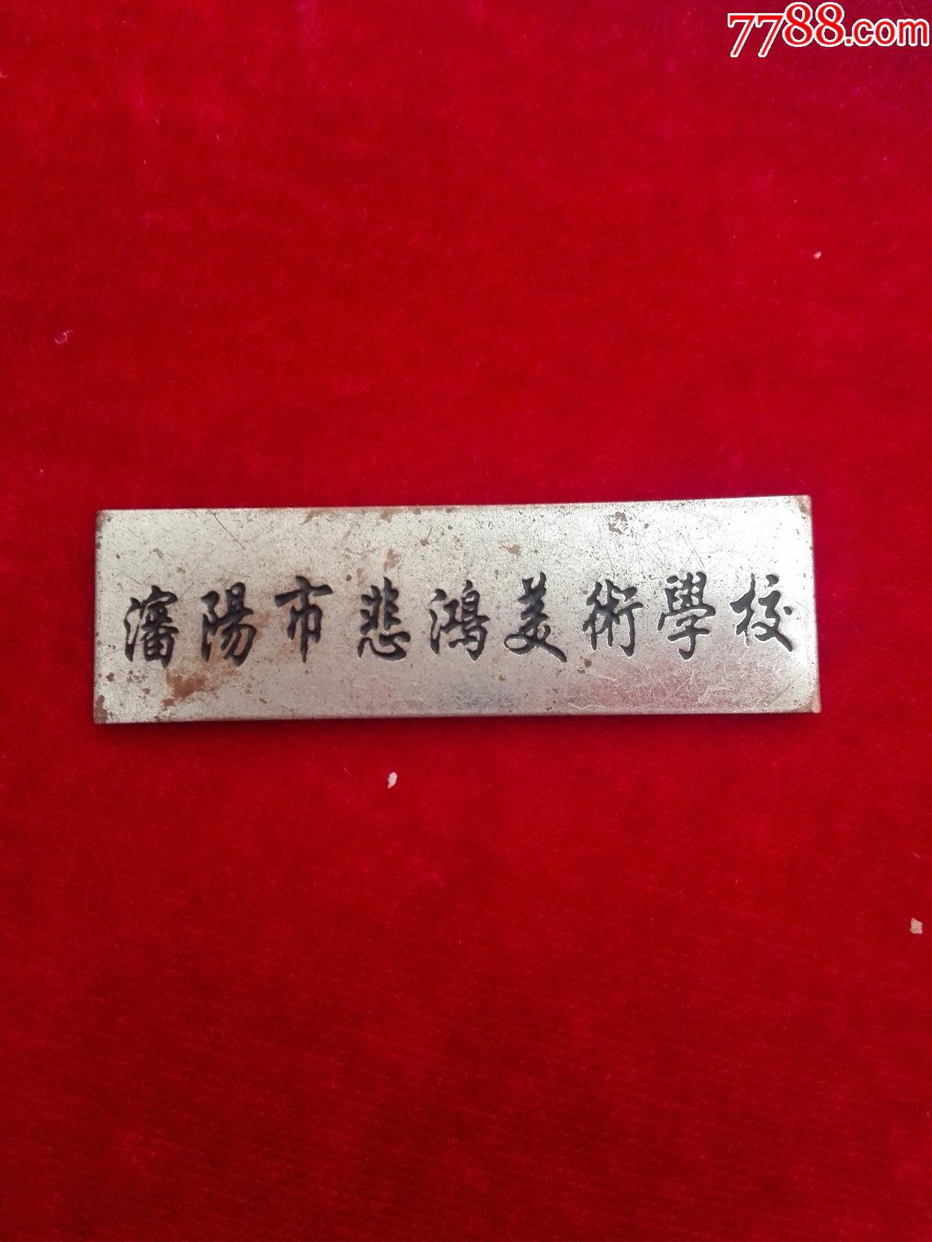 80年代沈阳市悲鸿美术学校校徽