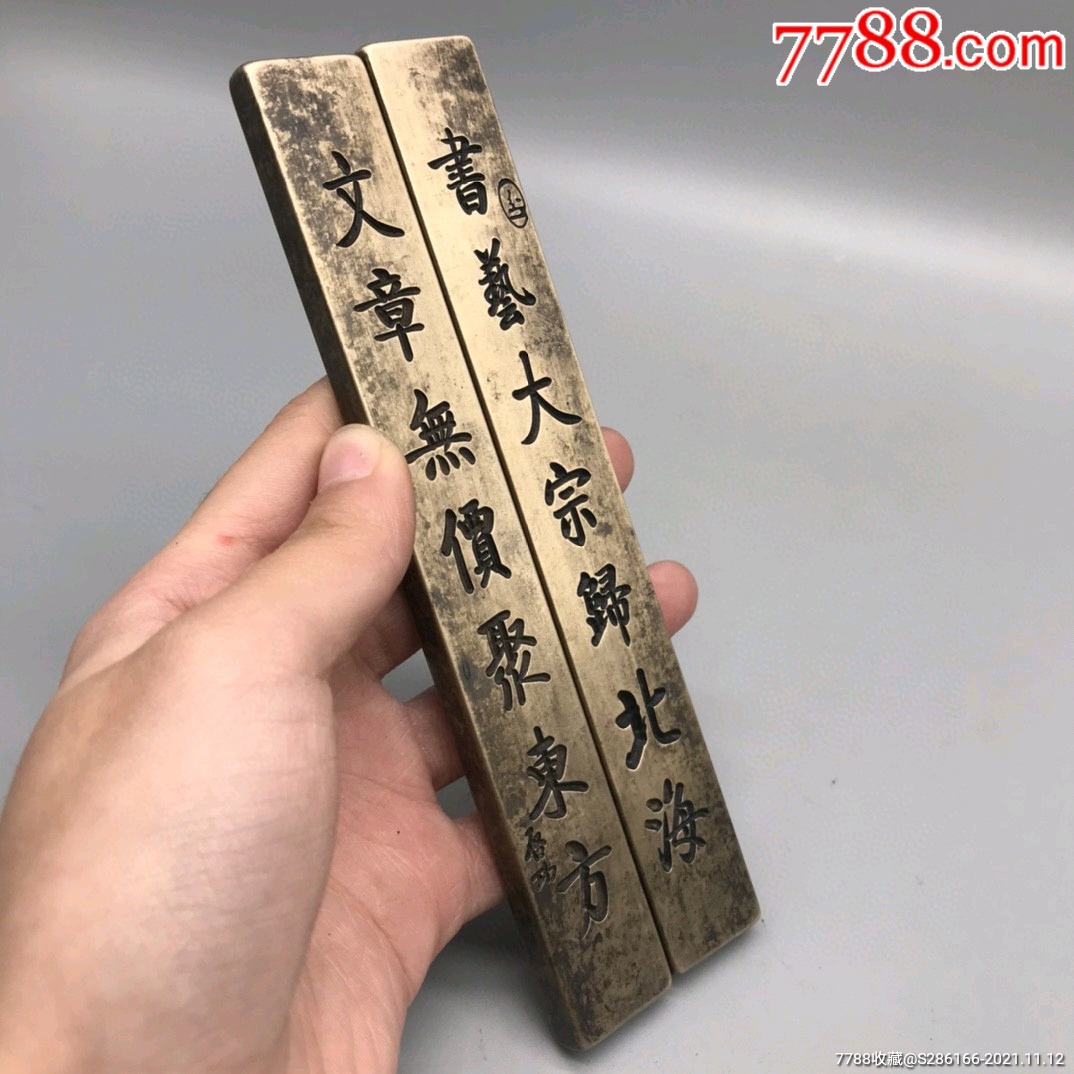 书法铜镇尺不议价