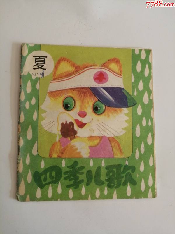 连环画四季儿歌夏1991年中国少年儿童出版社
