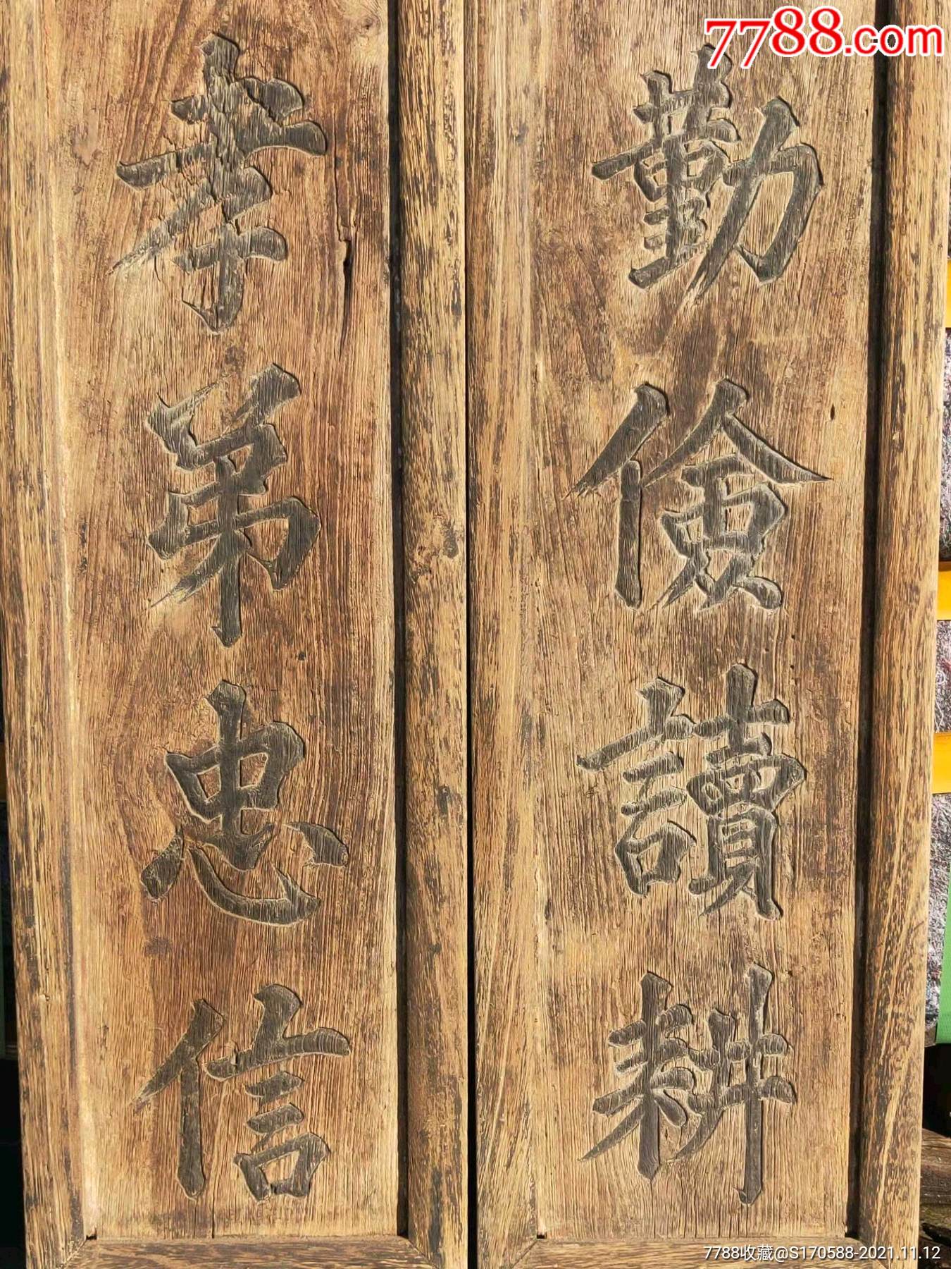 清代水楠木书房对联一对堂前格言孝悌忠信庭外懿行勤俭耕读品相如图